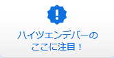ハイツエンデバーの ここを注目！