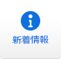 新着情報