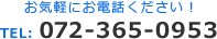お気軽にお電話ください！TEL: 072-365-0953