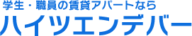 ハイツエンデバー学生・職員の賃貸アパートなら