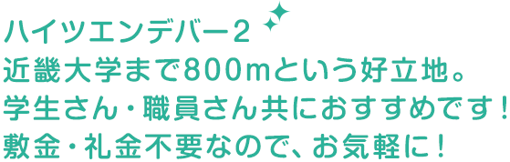ハイツエンデバー１閑静な住宅街で、TVインターフォン付！女性におすすめの物件です！家賃5.0万円～というお得物件！