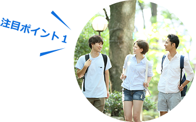 注目ポイント１