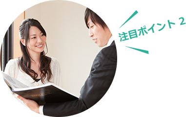 注目ポイント2