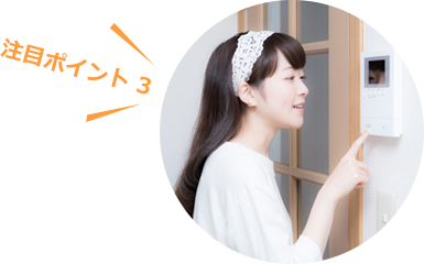 注目ポイント3