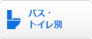 バス・ トイレ別