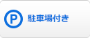 駐車場付き