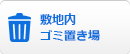 敷地内 ゴミ置き場