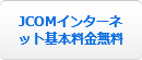 JCOMインターネット基本料金無料