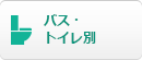 バス・ トイレ別