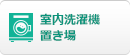 室内洗濯機 置き場