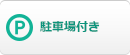 駐車場付き