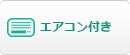エアコン付き