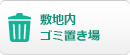 敷地内 ゴミ置き場