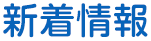 新着情報